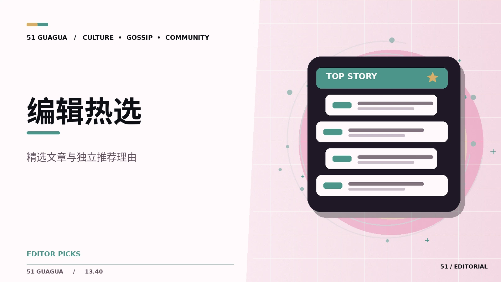 编辑精选是怎样形成的