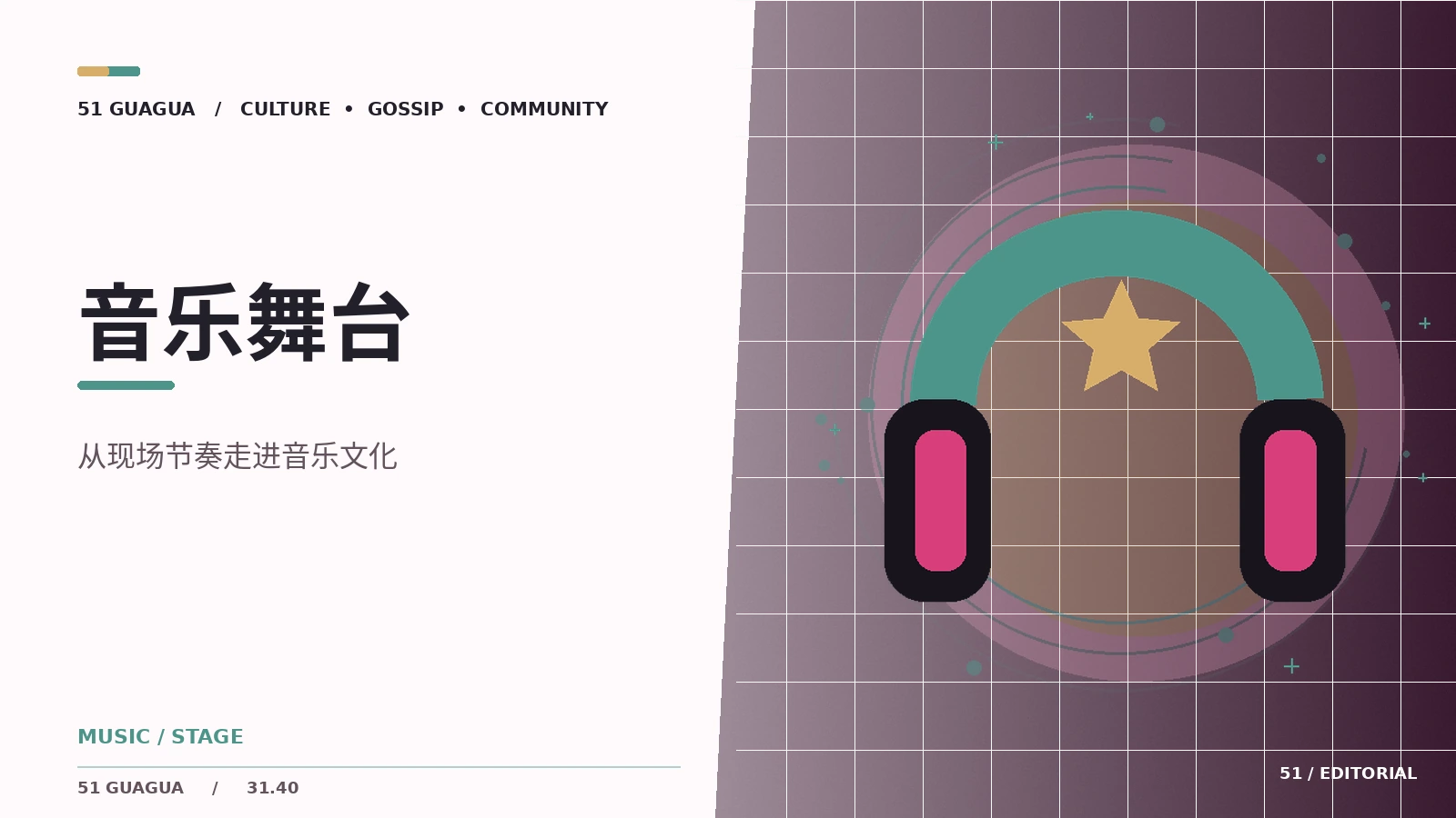 音乐舞台的声场与视觉表达