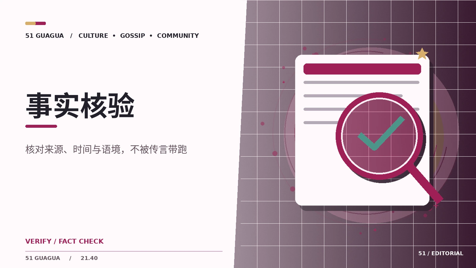 四步识别未经证实的爆料